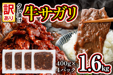 訳あり 希少部位 旨だれ 牛サガリ 1.6kg 牛肉 味付け さがり 大容量 小分け 真空パック 本場のタレ 400g×4パック入 ハラミ BBQ  キャンプ 牛ハラミ 焼くだけ 焼肉 ご飯がすすむ 晩御飯 甘口 丼 焼き肉 お家焼き肉 福岡県志免町 ふるさと納税サイト「ふるなび」