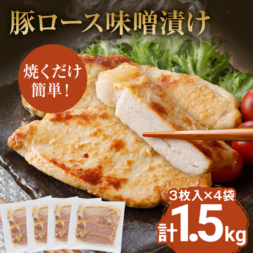 豚ロース味噌漬け 総重量1.5kg（125g×3枚）×4袋入 小分け 味噌漬け ポークステーキ 三元豚ロース 焼くだけ 白ごはん 晩御飯 おかず ご飯がすすむ 簡単調理 冷凍 ジューシー お弁当 豚ロース 味付き肉