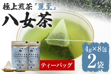 【八女茶】原田茶園 極上煎茶ティーバッグ 麗至 64g 2袋（4g×8）×2 八女 極上 煎茶 福岡 ティーバッグ お茶