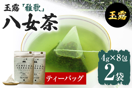【八女茶】原田茶園 玉露ティーバッグ 雅歌 64g 2袋（4g×8）×2 八女 ティーバッグ 玉露 福岡 お茶