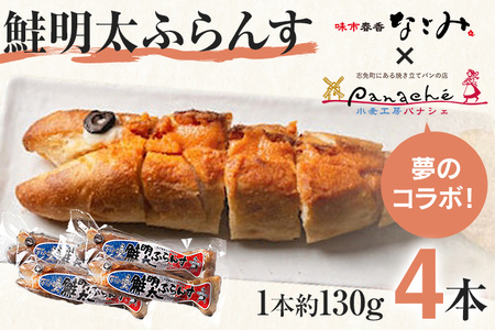 鮭明太ふらんす 4本 明太フランス めんたいフランス 鮭明太 パン 惣菜パン 小麦工房パナシェ 味市春香なごみ コラボ コラボ返礼品 明太子 冷凍 冷凍パン 調理パン 魚 めんたいこ 鮭 レンジ調理