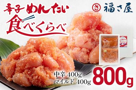 辛子めんたい食べくらべセット 800g（各400g）福さ屋 2種類食べ比べ 中辛 マイルド 明太子 明太 辛子明太子 ご飯 魚介 魚卵 博多名物 めんたいこ 福岡 海鮮 おつまみ ご飯のお供 グルメ おかず