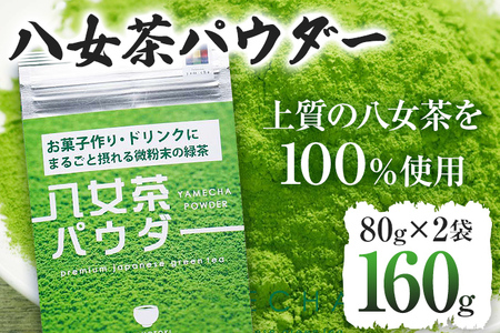 原田茶園 八女茶パウダー 160g 2袋（80g×2） 八女茶100% 微粉末 パウダー 緑茶 ドリンク お菓子作り 緑茶ドリンク チャック付き袋 チャック付 スイーツ作り