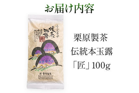 【八女茶】栗原製茶 伝統本玉露「匠」100g 八女 八女茶 玉露 福岡 お茶