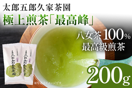 太郎五郎久家茶園 極上煎茶「最高峰」200g 八女 八女茶 煎茶 福岡 お茶