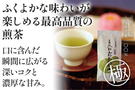 太郎五郎久家茶園 極上煎茶「最高峰」200g 八女 八女茶 煎茶 福岡 お茶