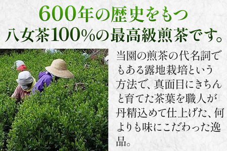 太郎五郎久家茶園 極上煎茶「最高峰」200g 八女 八女茶 煎茶 福岡 お茶