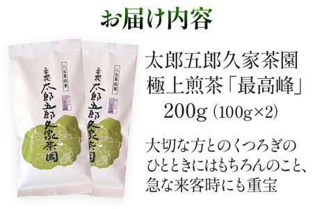太郎五郎久家茶園 極上煎茶「最高峰」200g 八女 八女茶 煎茶 福岡 お茶