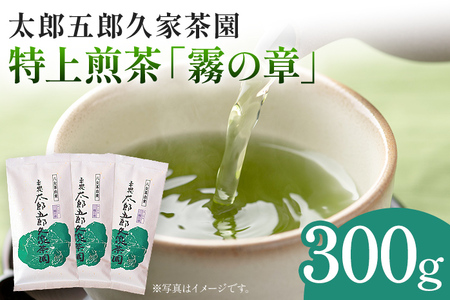 太郎五郎久家茶園 特上煎茶「霧の章」300g 八女 八女茶 煎茶 福岡 お茶