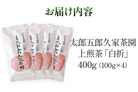太郎五郎久家茶園 上煎茶「白折」400g 八女 八女茶 煎茶 福岡 お茶