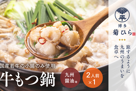 博多菊ひら 厳選 国産若牛もつ鍋セット（九州醤油味 2人前×1セット）もつ モツ 鍋セット 国産もつ 福岡 博多 お取り寄せ グルメ 送料無料 お土産 若牛 小腸 厳選