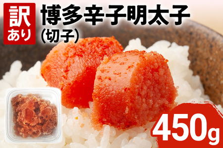 【訳あり】博多辛子明太子（切子）450g 味わい豊かに粒仕立て お取り寄せグルメ お取り寄せ 福岡 お土産 九州 福岡土産 取り寄せ グルメ 福岡県