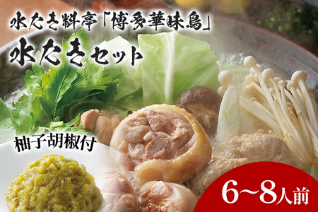 博多華味鳥 水たきセット 6～8人前 博多 水炊き 水たき 6人前 7人前 8人前 セット