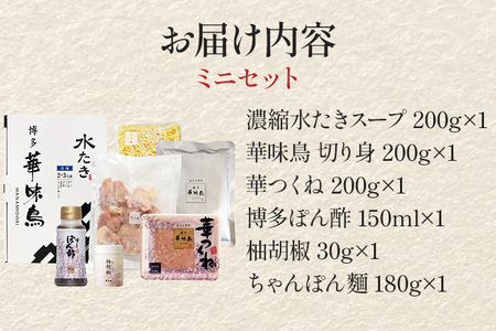 博多華味鳥 水たきミニ セット 2人前 博多 水炊き 水たき ミニ セット 2人前
