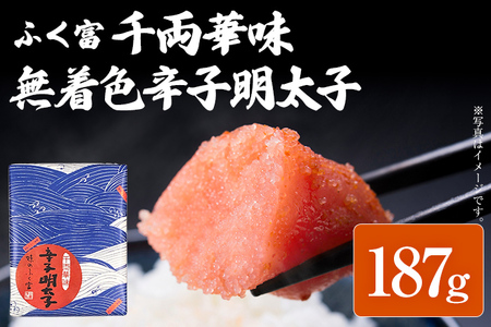 ふく富 千両華味 無着色 辛子明太子 187g 明太子 めんたいこ 福岡 冷凍 魚介類 魚介 海鮮 グルメ ご飯のお供 おつまみ 魚卵 白米 つぶつぶ ご当地グルメ 九州 明太茶漬け