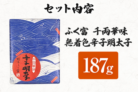 ふく富 千両華味 無着色 辛子明太子 187g 明太子 めんたいこ 福岡 冷凍 魚介類 魚介 海鮮 グルメ ご飯のお供 おつまみ 魚卵 白米 つぶつぶ ご当地グルメ 九州 明太茶漬け