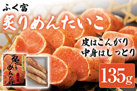 ふく富 炙りめんたいこ 135g 明太子 炙り めんたいこ 福岡 冷凍 魚介類 魚介 海鮮 グルメ ご飯のお供 おつまみ 魚卵 白米 ご当地グルメ 九州 明太茶漬け あぶり プチプチ 炙り焼き