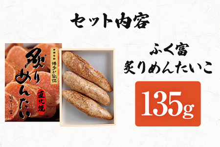 ふく富 炙りめんたいこ 135g 明太子 炙り めんたいこ 福岡 冷凍 魚介類 魚介 海鮮 グルメ ご飯のお供 おつまみ 魚卵 白米 ご当地グルメ 九州 明太茶漬け あぶり プチプチ 炙り焼き