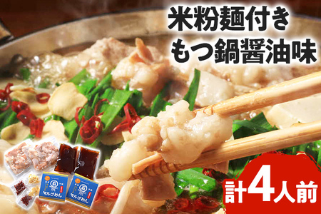 もつ鍋 醤油味2人前×2セット 合計4人前 米粉麺付 お取り寄せグルメ お取り寄せ 福岡 お土産 九州 福岡土産 取り寄せ グルメ 福岡県 11,360円