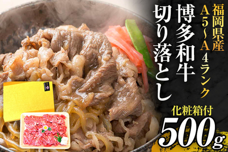 博多和牛A5～A4 切り落とし500g【化粧箱入】お取り寄せグルメ お取り寄せ 福岡 お土産 九州 福岡土産 取り寄せ グルメ 福岡県