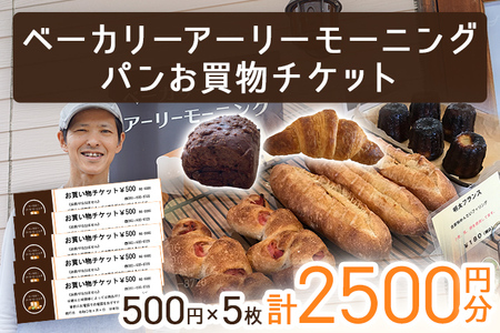 パン お買物チケット 500円×5枚 計2500円分 志免町 ベーカリーアーリーモーニングで使える お買い物券 チケット パン屋 利用券 グルメ ご当地 湯捏ね
