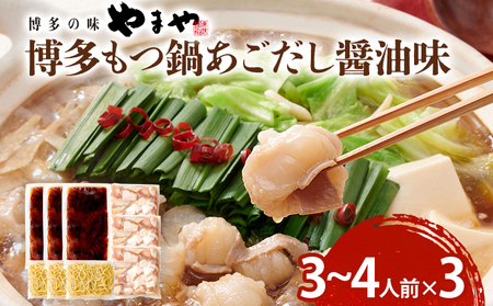 博多もつ鍋セット あごだし醤油味 もつ鍋 鍋 モツ鍋 もつ 国産牛 小腸 3～4人前×3セット ちゃんぽん麺 鍋セット グルメ 博多 九州 牛もつ 醤油 ホルモン 冷凍 スープ