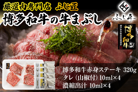 【厳選肉専門店 ふじ匠】 博多和牛の牛まぶし 肉 牛肉 博多和牛 赤身肉 肉加工品 タレ 山椒 濃縮出汁付 ひつまぶし 福岡 グルメ 贈り物 冷凍 ギフト 柔らかい ステーキ 丼 お取り寄せ 食品