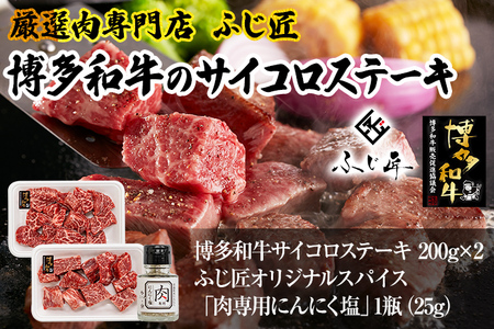 【厳選肉専門店 ふじ匠】 博多和牛 サイコロステーキ 肉 牛肉 博多和牛 もも肉 ウデ肉 肉専用オリジナルスパイス付 福岡 グルメ 贈り物 冷凍 ギフト 柔らかい ステーキ 丼 お取り寄せ 食品