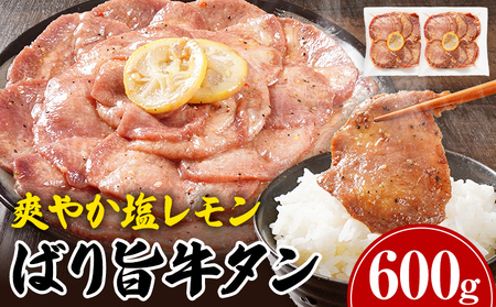 牛タン 人気 訳あり 賞味期限:2025年11月11日 お試し おすすめ 塩レモン ペッパー味 牛肉 牛たん 肉 ばり旨 スライス 計600g 300g×2パック タン中 タン元 レモン 焼肉 焼き肉 厳選 BBQ 冷凍 アウトドア バーベキュー