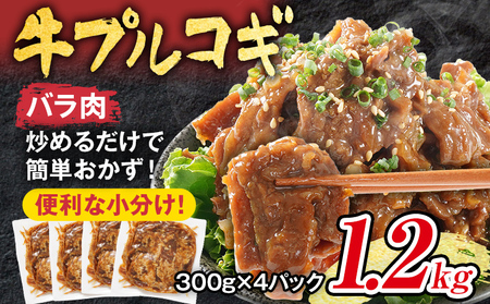 【年内発送】牛プルコギ 牛肉 味付け 1.2kg 味付き肉 本場の味 切り落とし 小分け 焼肉 タレ漬け 韓国料理 真空パック 300g×4袋 玉ねぎ 炒めるだけ 牛バラ 甘口 晩御飯 おかず 大容量 牛丼 白ごはん 冷凍 グルメ