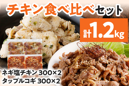 チキン食べ比べセット ネギ塩チキン タップルコギ 2種 鶏肉 チキン 味付き肉 鶏もも 鶏むね 砂ずり 各300g×2パック 計1.2kg 食べ比べ ねぎ塩 甘辛 プルコギ 鳥肉 焼くだけ 簡単調理 セット おかず お弁当