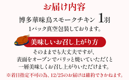 期間限定 予約商品 博多華味鳥スモークチキン 鶏肉 チキン スモークチキン クリスマス クリスマスチキン ホームパーティー 1羽 博多 華味鳥 お惣菜 ディナー ギフト 鳥 冷蔵配送 【着日指定、時間指定不可】