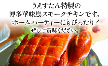 期間限定 予約商品 博多華味鳥スモークチキン 鶏肉 チキン スモークチキン クリスマス クリスマスチキン ホームパーティー 1羽 博多 華味鳥 お惣菜 ディナー ギフト 鳥 冷蔵配送 【着日指定、時間指定不可】