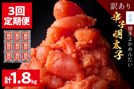 ＜3回 定期便＞【訳あり・無着色】辛子明太子（切れ子） 博多よかめんたい 明太子 訳あり 家庭用 切子 小切れ めんたいこ ご飯のお供 3回  魚介 海鮮 九州 福岡 博多 冷凍【2ヵ月毎にお届け】