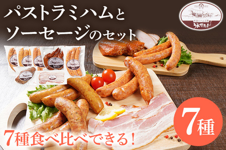 パストラミハムとソーセージのセット（B１セット） ウィンナー パストラミハム ベーコン うえすたん セット 詰め合わせ 福岡県 志免町