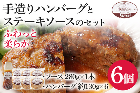 手造りハンバーグとステーキソースのセット（E1セット） ハンバーグ ソース うえすたん 手作り セット 詰め合わせ 福岡県 志免町