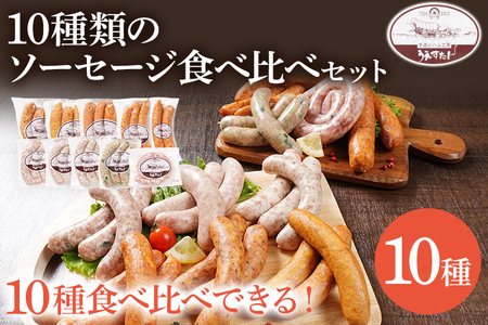 10種類のソーセージ 食べ比べ セット（Oセット） ウィンナー 生ウィンナー うえすたん セット 食べ比べ 詰め合わせ 福岡県 志免町