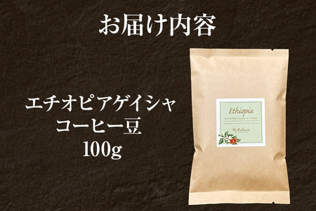 コーヒー豆 エチオピア カッファ ジナブ ゲイシャ ナチュラル 100g お試し 自家焙煎 ドリンク 飲料