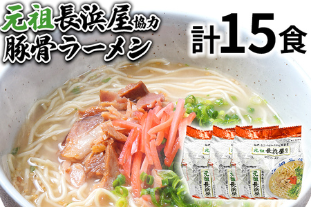 元祖長浜屋協力 豚骨ラーメン15食セット（5食×3袋） お取り寄せグルメ お取り寄せ 福岡 お土産 九州 福岡土産 取り寄せ グルメ 福岡県