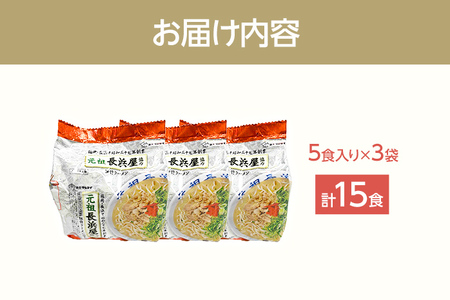 元祖長浜屋協力 豚骨ラーメン15食セット（5食×3袋） お取り寄せグルメ お取り寄せ 福岡 お土産 九州 福岡土産 取り寄せ グルメ 福岡県