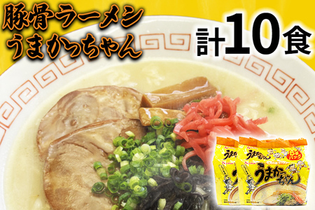 九州の味 豚骨ラーメン うまかっちゃん 10食セット(5食×2袋) お取り寄せグルメ お取り寄せ 福岡 お土産 九州 福岡土産 取り寄せ グルメ 福岡県