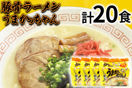 九州の味 豚骨ラーメン うまかっちゃん 20食セット（5食×4袋） お取り寄せグルメ お取り寄せ 福岡 お土産 九州 福岡土産 取り寄せ グルメ 福岡県