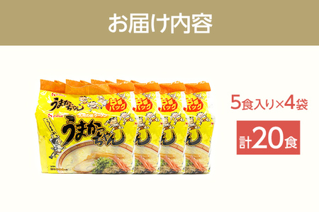 九州の味 豚骨ラーメン うまかっちゃん 20食セット（5食×4袋） お取り寄せグルメ お取り寄せ 福岡 お土産 九州 福岡土産 取り寄せ グルメ 福岡県