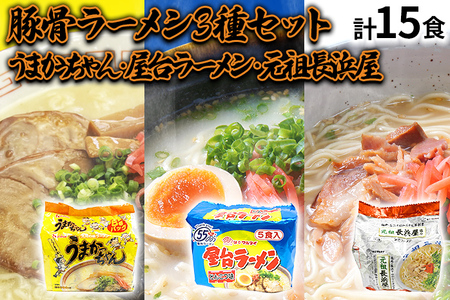 九州の味豚骨ラーメン3種×5食セット（合計15食：うまかっちゃん5食・屋台ラーメン5食・元祖長浜屋5食）お取り寄せグルメ お取り寄せ 福岡 お土産 九州 福岡土産 取り寄せ グルメ 福岡県