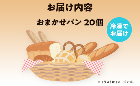 店主おまかせ パン 20個 セット 惣菜パン 菓子パン 冷凍パン パンセット 種類おまかせ 人気ベーカリー 詰め合わせ 食べ比べ ランダム スイーツ デザート 冷凍 ぱん ぱんセット 取り寄せ グルメ