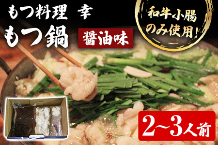 もつ料理 幸 もつ鍋（醤油味）2～3人前 もつ鍋 鍋セット モツ鍋 和牛小腸のみ もつ モツ ご当地グルメ お取り寄せ 惣菜 福岡 グルメ ホルモン もつなべ 牛もつ鍋 国産 ニンニクスライス 唐辛子