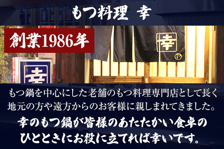 もつ料理 幸 もつ鍋（醤油味）2～3人前 もつ鍋 鍋セット モツ鍋 和牛小腸のみ もつ モツ ご当地グルメ お取り寄せ 惣菜 福岡 グルメ ホルモン もつなべ 牛もつ鍋 国産 ニンニクスライス 唐辛子
