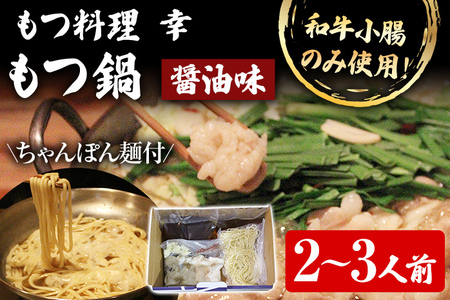 もつ料理 幸 もつ鍋（醤油味）2～3人前 もつ鍋 鍋セット ちゃんぽん麺付 モツ鍋 和牛小腸のみ もつ モツ ご当地グルメ 惣菜 福岡 ホルモン もつなべ 牛もつ鍋 国産 ニンニクスライス 唐辛子 〆用追加スープ