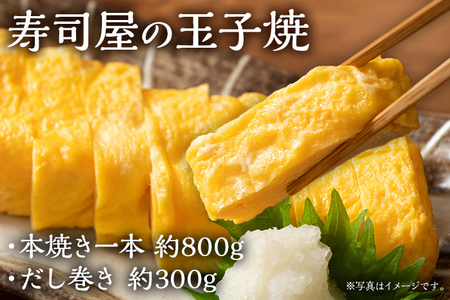 寿司屋の玉子焼 本焼き一本 約800g・だし巻き 約300g 卵焼き 卵 タマゴ 玉子 だし巻き卵 惣菜 寿司屋 お弁当 おかず 朝食 お取り寄せ グルメ 冷凍 福岡 焼印 職人 焼き上げ お取り寄せグルメ