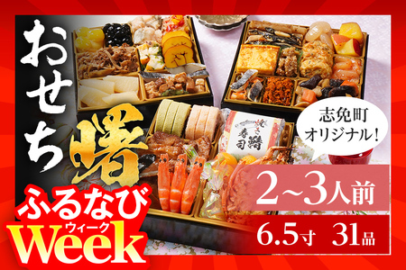 【ふるなびWEEK対象】 おせち 2026 おせち曙 -AKEBONO- 6.5寸 3段重 31品 おせち料理 志免町 × 博多久松 冨士正醤油醸造元 西通りプリン アドバンスフード 雑煮 出汁 祝い箸 お品書 冷凍 お取り寄せグルメ お取り寄せ 福岡 お土産 福岡土 グルメ 福岡県 FN-Limited-PR